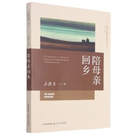 陪母亲回乡/山西现实题材长篇作品丛书 9787537862738 王保忠|责编:赵勤|总主编:杜学文 北岳文艺