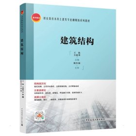 建筑结构/职业教育本科土建类专业融媒体系列教材