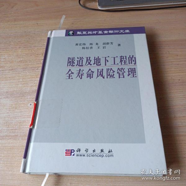 岩土工程新技术与应用丛书：隧道及地下工程的全寿命风险管理