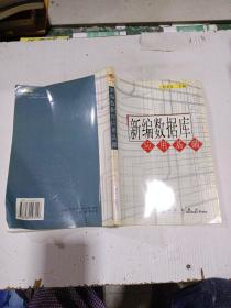 新編數(shù)據(jù)庫(kù)應(yīng)用基礎(chǔ)
