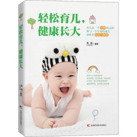 轻松育儿,健康长大