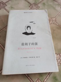 蓝胡子的蛋（译者签名本）