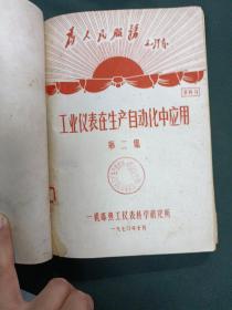 一机部热工仪表科学研究所的资料合订本，有语录，共7大本合订在一起。书名如下