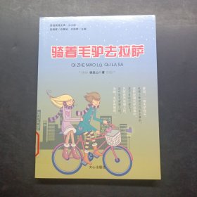 原创阅读文库：骑着毛驴去拉萨