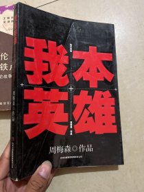 我本英雄