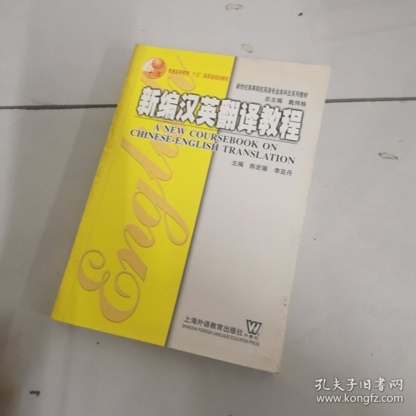 新编汉英翻译教程