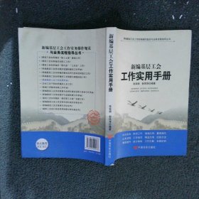 新编基层工会工作实用手册