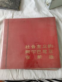 社会主义的阿尔巴尼亚在前进