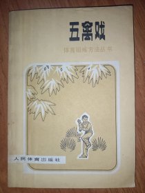 体育锻炼方法丛书 :五禽戏