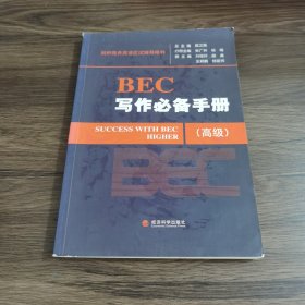 BEC写作必备手册