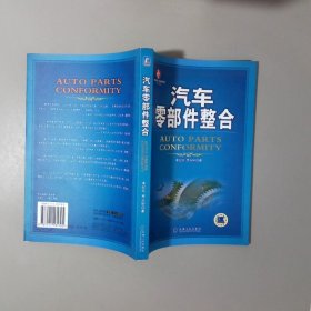 汽车零部件整合