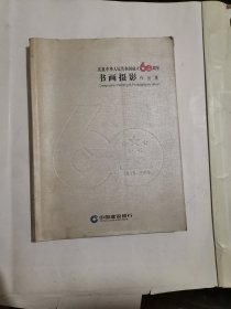 庆祝中华人民共和国60周年书画摄影作品集