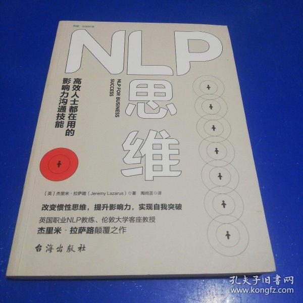 NLP思维：高效人士都在用的影响力沟通技能