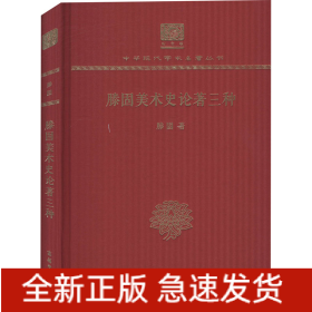滕固美术史论著三种 120年纪念版