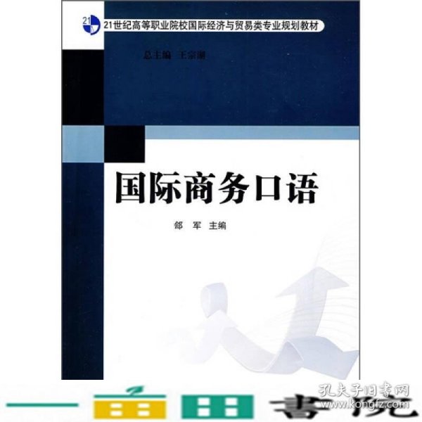 21世纪高等职业院校国际经济与贸易类专业规划教材：国际商务口语