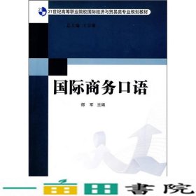 21世纪高等职业院校国际经济与贸易类专业规划教材：国际商务口语