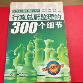 行政总厨监理的300个细节—餐饮 业经营管理细节丛书