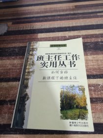 班主任工作实用丛书 如何当好新课程下的班主任