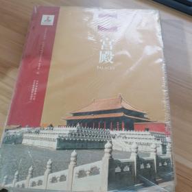 北京文物建筑大系  宫殿