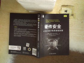 硬件安全：从SoC设计到系统级防御