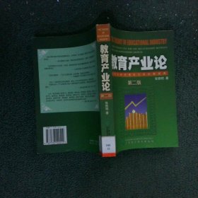 教育产业论:教育与经济增长关系的新视角