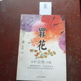 罪花：日本女性小说