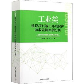 类建设项目竣工环境保护验收监测案例分析 环境科学 作者