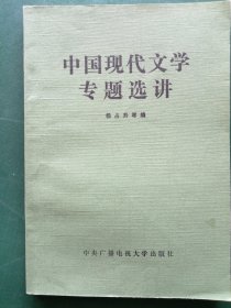 中国现代文学专题选讲