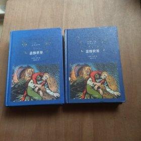 经典译林：悲惨世界（上下）（精装）