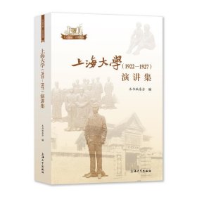 上海大学（1922—1927）演讲集【正版新书】