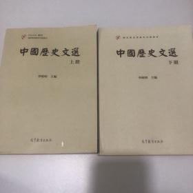 中国历史文选（上下）/iCourse教材·国家精品资源共享课教材