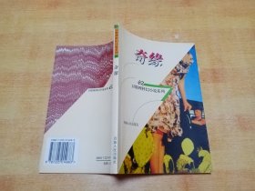 卫斯理科幻小说系列 62---奇缘【青海人民出版社 1998一版一印】