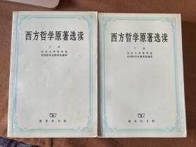 西方哲学原著选读(下卷)