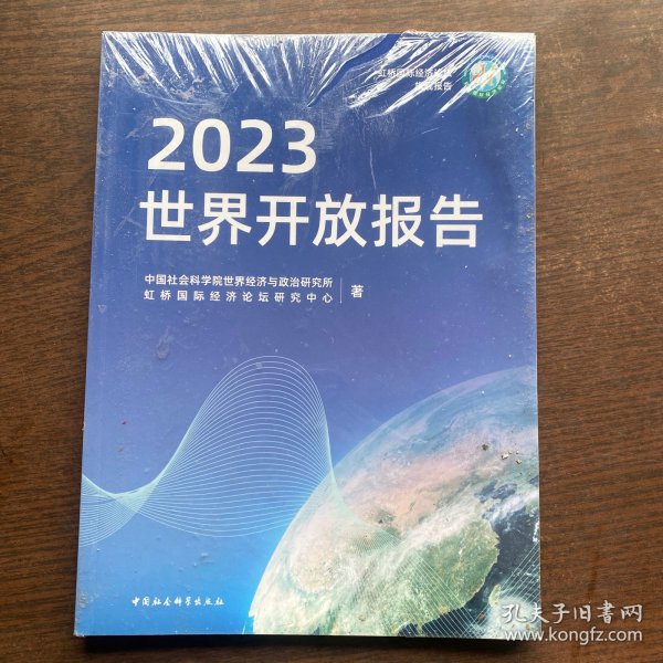 全新正版图书 世界开放报告(23)世界经济与政治研究所中国社会科学出版社9787522726809