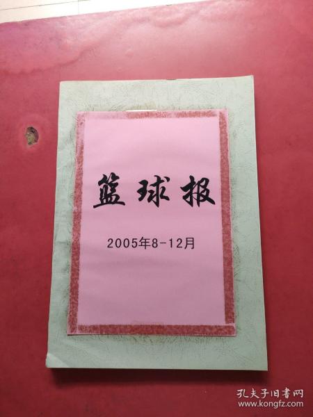 篮球报 2005年8-12月 合订本