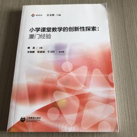 四方丛书·小学课堂教学的创新性探索：厦门经验