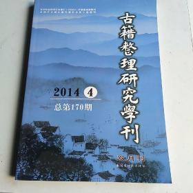 古籍整理研究特刊2014④