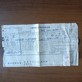 1969年上海市陆上货物运输承运单（有语录）