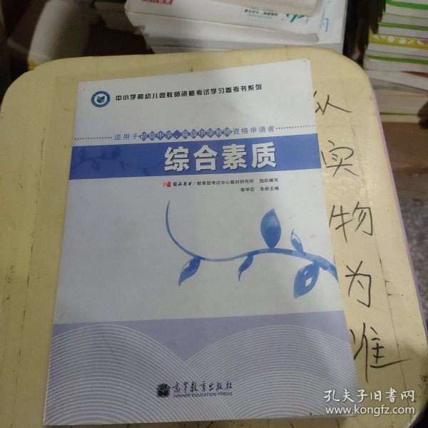 中小学和幼儿园教师资格考试学习参考书系列：综合素质（适用于初级中学高级中学教师资格申请者）