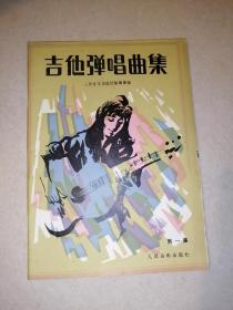 吉他弹唱曲集（第一集）（86年印刷，人民音乐出版社，16开本）   内页干净。