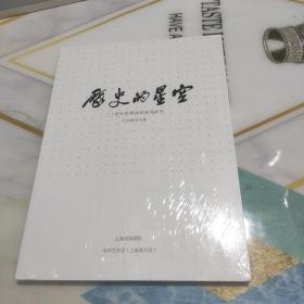 历史的星空：二十世纪前期海派绘画研究  学术研讨专辑  未拆封新