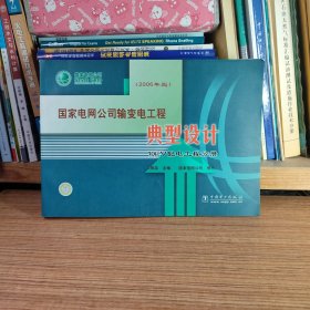 国家电网公司输变电工程典型设计 10KV配电工程分册（2006年版）