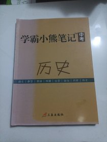 学霸小熊笔记中考历史