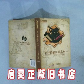 格兰特船长的儿女（上.下）：凡尔纳科幻经典