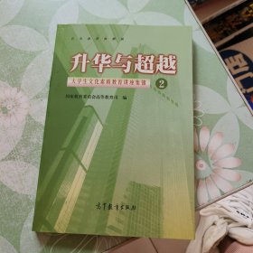 升华与超越:大学生文化素质教育讲座集锦.2