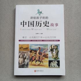 讲给孩子听的中国历史故事：秦汉·公元前221年-公元220年