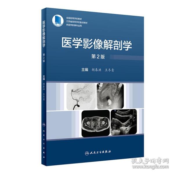 医学影像解剖学（第2版）