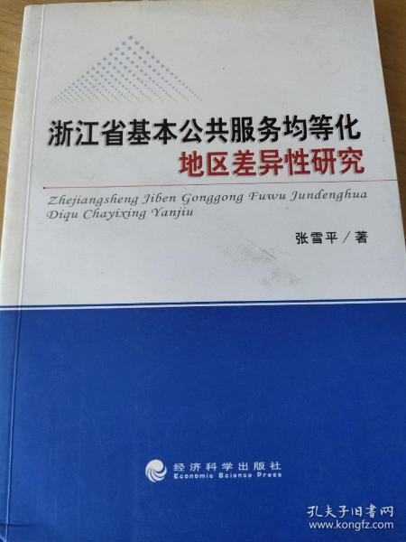 浙江省基本公共服务均等化地区差异性研究