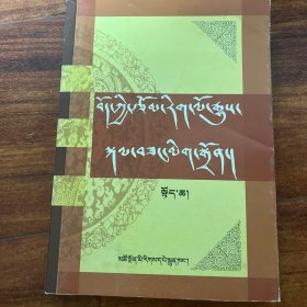 藏族文学史 : 藏文