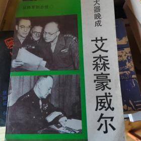 大器晚成:艾森豪威尔